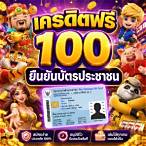 เครดิตฟรี100 ยืนยันบัตรประชาชน